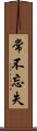 常不忘失 Scroll