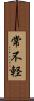 常不軽 Scroll