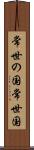 常世の国 Scroll