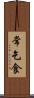 常乞食 Scroll