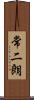 常二朗 Scroll