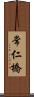 常仁橋 Scroll