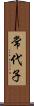 常代子 Scroll