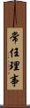 常任理事 Scroll
