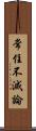 常住不滅論 Scroll