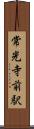 常光寺前駅 Scroll