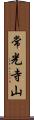 常光寺山 Scroll