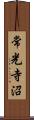 常光寺沼 Scroll