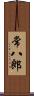 常八郎 Scroll