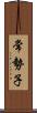 常勢子 Scroll