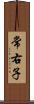 常右子 Scroll