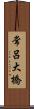 常呂大橋 Scroll