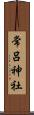 常呂神社 Scroll