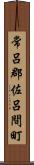 常呂郡佐呂間町 Scroll