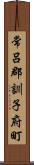 常呂郡訓子府町 Scroll