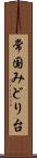 常国みどり台 Scroll