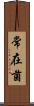 常在菌 Scroll