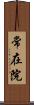常在院 Scroll