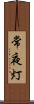 常夜灯 Scroll