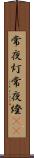 常夜灯 Scroll