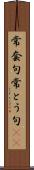 常套句 Scroll