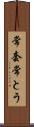 常套 Scroll
