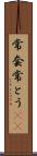 常套 Scroll