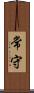 常守 Scroll