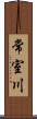 常室川 Scroll