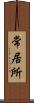 常居所 Scroll