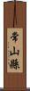 常山縣 Scroll