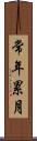 常年累月 Scroll
