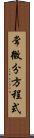常微分方程式 Scroll
