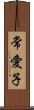 常愛子 Scroll