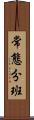 常態分班 Scroll