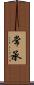 常承 Scroll