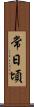 常日頃 Scroll