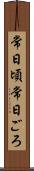 常日頃 Scroll