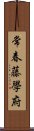 常春藤學府 Scroll