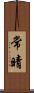 常晴 Scroll