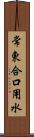 常東合口用水 Scroll