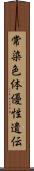 常染色体優性遺伝 Scroll