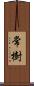 常樹 Scroll