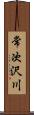 常次沢川 Scroll