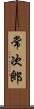 常次郎 Scroll