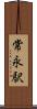 常永駅 Scroll