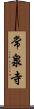 常泉寺 Scroll
