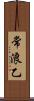 常浪乙 Scroll