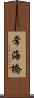 常海橋 Scroll