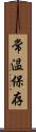 常温保存 Scroll
